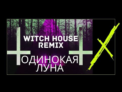 Одинокая луна [Lika Star] Witch house remix