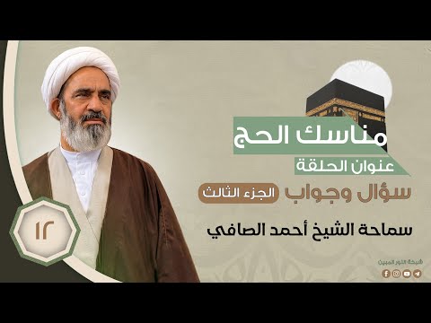 12-مناسك الحج - سؤال وجواب ج3 - الشيخ احمد الصافي