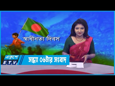 06 PM News || সন্ধ্যা ০৬টার সংবাদ || 26 March 2022
