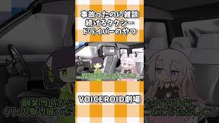 事故ったのに雑談続けるタクシードライバーのやつ #shorts #ボイスロイド劇場 #voiceroid #voiceroid劇場