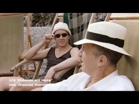 Хорошее кино - "Дневник его жены"