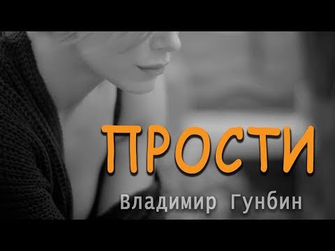 Владимир Гунбин _ Прости !Послушайте!