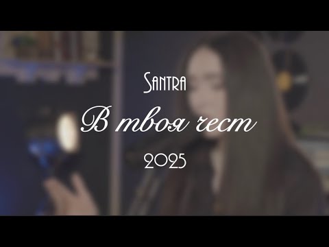 Сантра - В твоя чест (2025 live)
