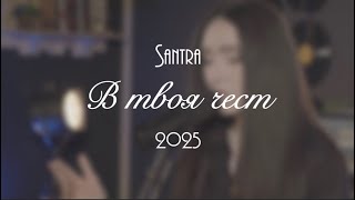 Сантра - В твоя чест