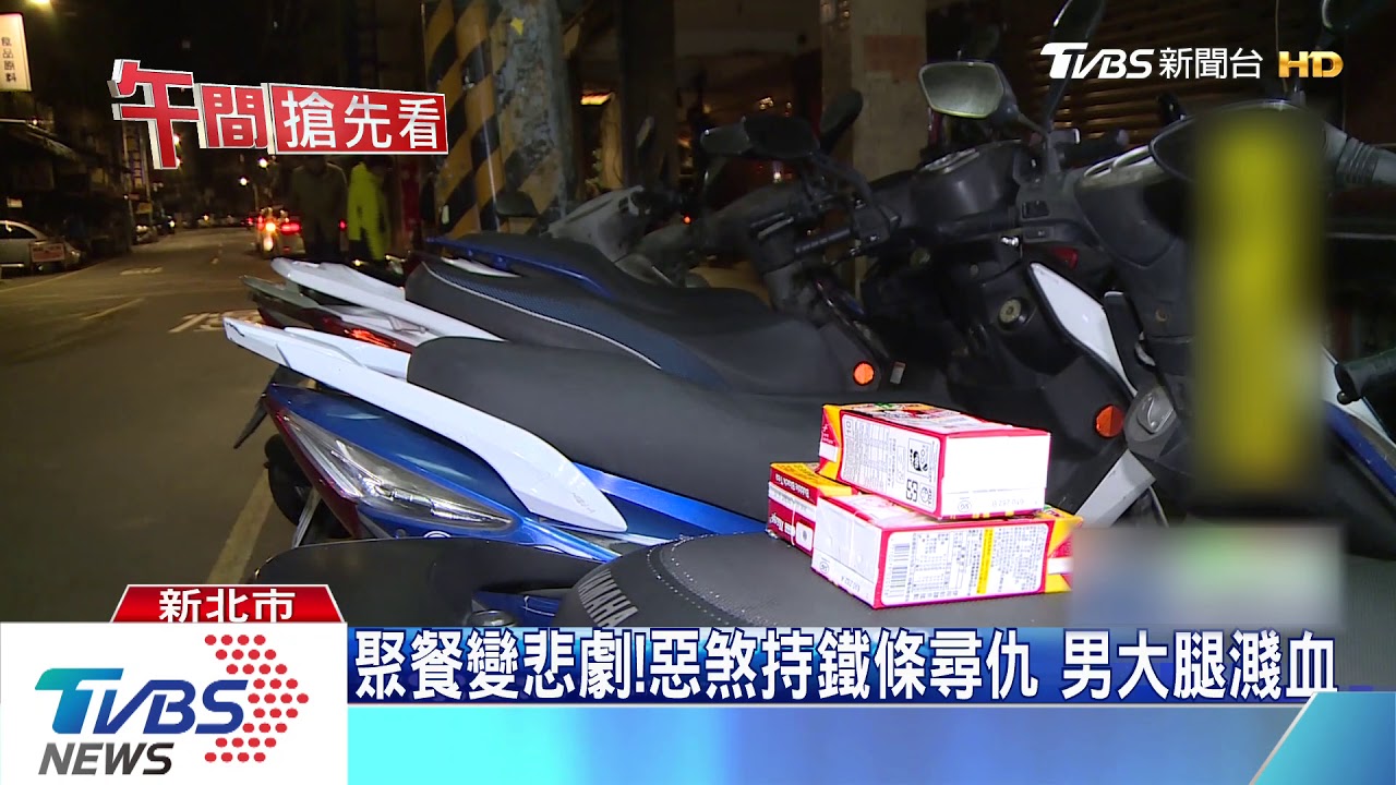 聚餐變悲劇!惡煞持鐵條尋仇 男大腿濺血