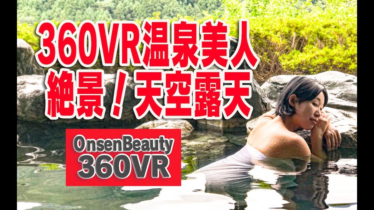 絶景！天空露天風呂【360VR温泉美人】（4K高画質）#68 徳島県「ホテルかずら橋」（修正版）360VR Video Japan's onsen