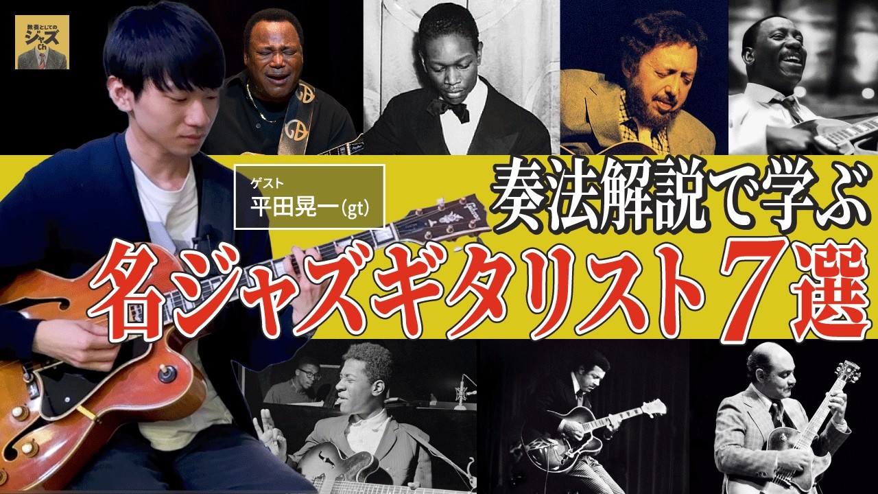 奏法解説で学ぶ、名ジャズギタリスト7選！【ゲスト：平田晃一】