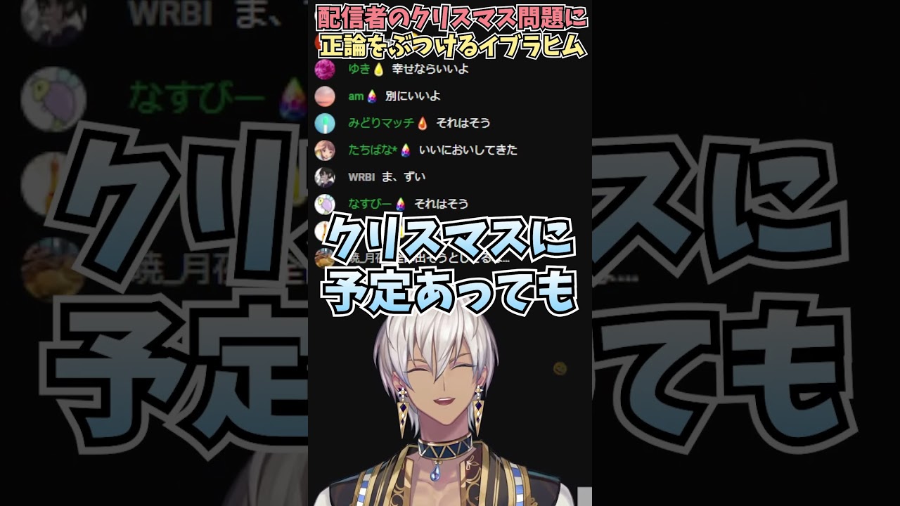 クリスマス配信問題に意見し論争を終わらせるイブラヒム【にじさんじ切り抜き/イブラヒム】