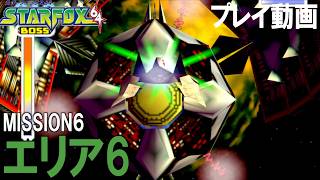 MISSION6 エリア６ あの頃の興奮が蘇るスターフォックス64 プレイ動画【スターフォックス６４】