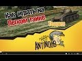 T-71 Как играть на легком танке [ЛТ] World of Tanks (wot) 
