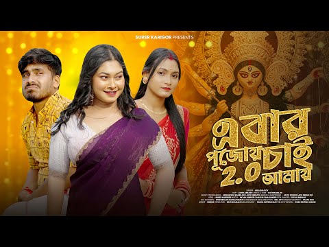 Ebar Pujoi Chai Amar 2.0 | Durga Puja 2025 Song | Ft Piyali Biswas & SK Majumder | পুজোর সেরা গান