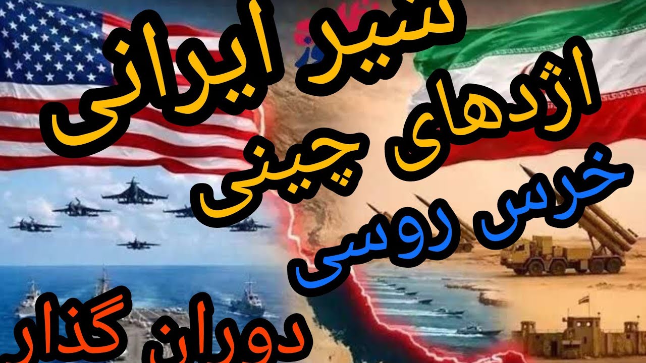 شیر ایرانی اژدهای چینی خرس روسی (پایان نظم تک قطبی)