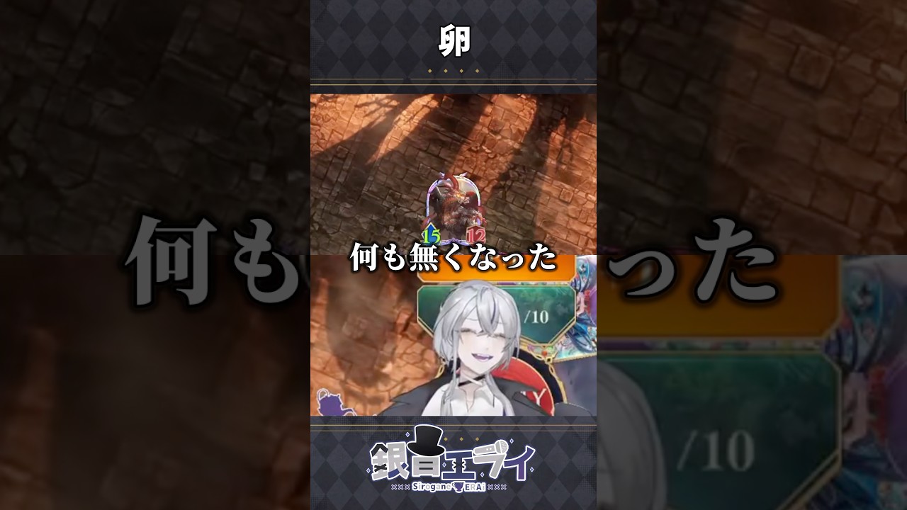 卵ネメシス最大の弱点！ナイトメア専Vtuberはこの瞬間をずっと待ってた #shorts #シャドバ #シャドウバース