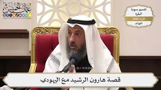 808- قصة هارون الرشيد مع اليهودي - عثمان الخميس