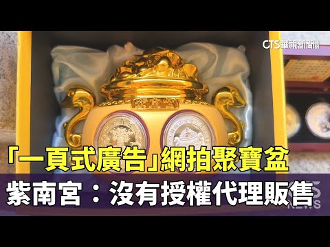 「一頁式廣告」網拍聚寶盆　紫南宮：沒有授權代理販售