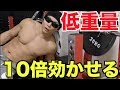 【筋トレ】低重量ベンチプレスを10倍効かせる方法を思いついたので実践してみた!!!