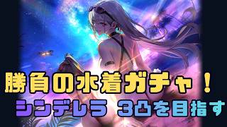 【勝利の女神：NIKKE 】 ニケ歴4か月の指揮官が挑む勝負の水着ガチャ💪ガチャのあとミニゲームもするかも。