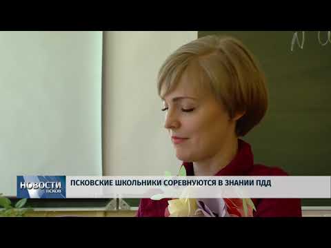 11.04.2018 # Псковские школьники соревнуются в знании ПДД