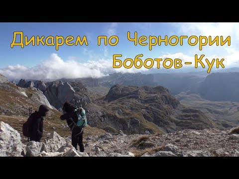 Отдых в Черногории с палаткой. Восхождение на Боботов-кук   #черногория #жабляк #дурмитор