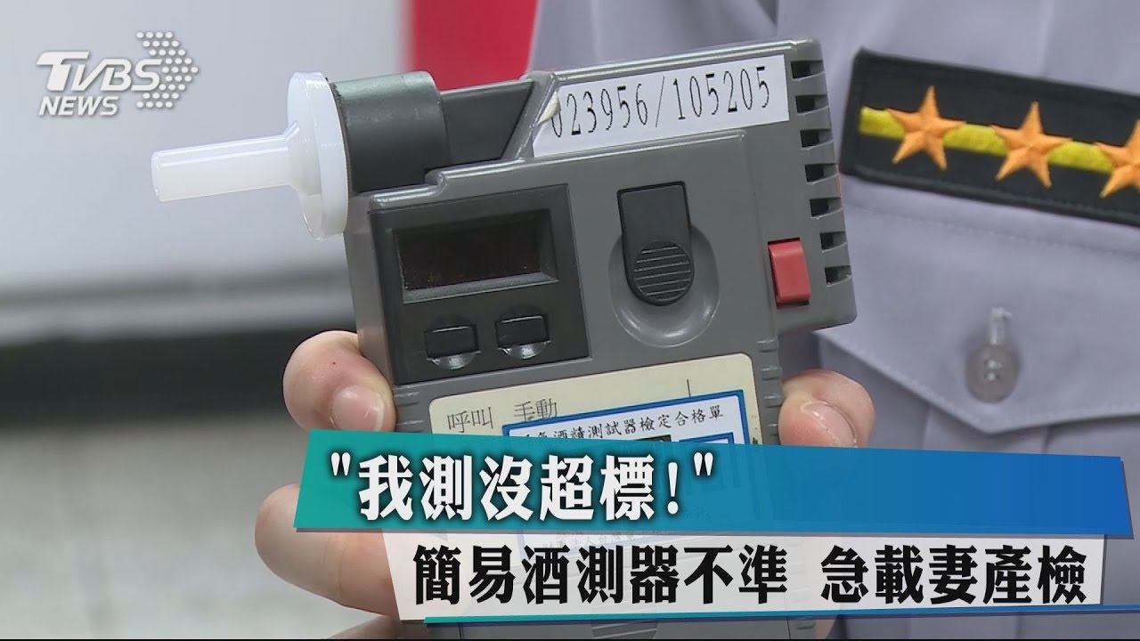 「我測沒超標!」簡易酒測器不準 急載妻產檢