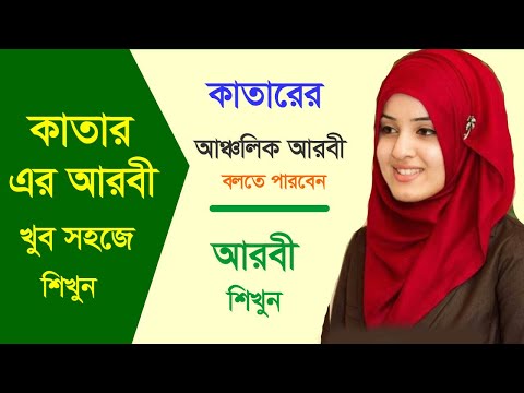 কাতারের আরবী শিখুন / Learn Qatar Arabic / আরবি ভাষা শিক্ষা ক্লাস-৬ | Arabic Language Learning