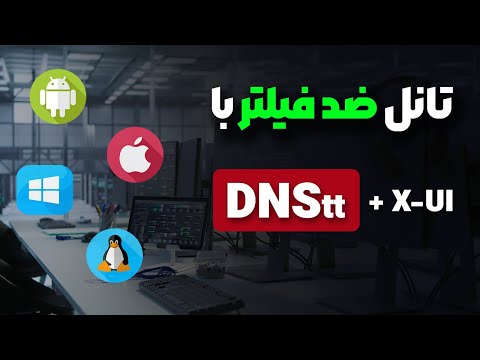 پروتکلی که فیلتر نمی‌شود! | آموزش تانل DNS همراه با پنل 😍