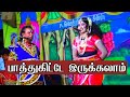 டூயட் பாடி அசத்தி தர்க்கம் செய்யும் �