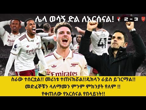 ስራው ተሰርቷል!! ዴክላን ራይስ ይገርማል!! መድፈኞቹን ላለማመን ምንም ምክንያት የለም !! የቀጠለው የአርሰናል የበላይነት!! 