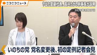 Download lagu 【LIVE】いのちの党(旧れいわ新選組)党名変更後、初の記者会見 mp3 Download lagu 【LIVE】いのちの党(旧れいわ新選組)党名変更後、初の記者会見 mp3