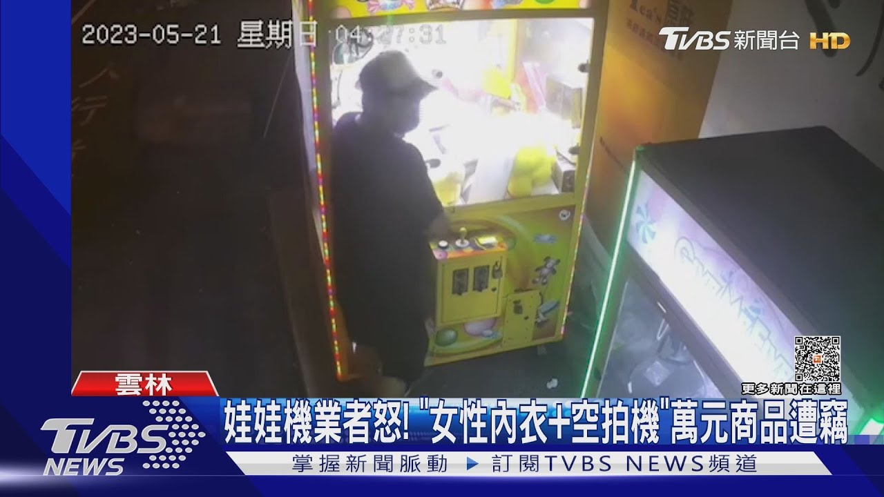 娃娃機業者怒! 「女性內衣加空拍機」萬元商品遭竊