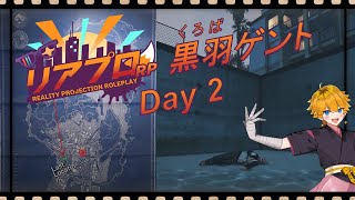 リアプロRP 黒羽ゲント Day2 / 紫波レント