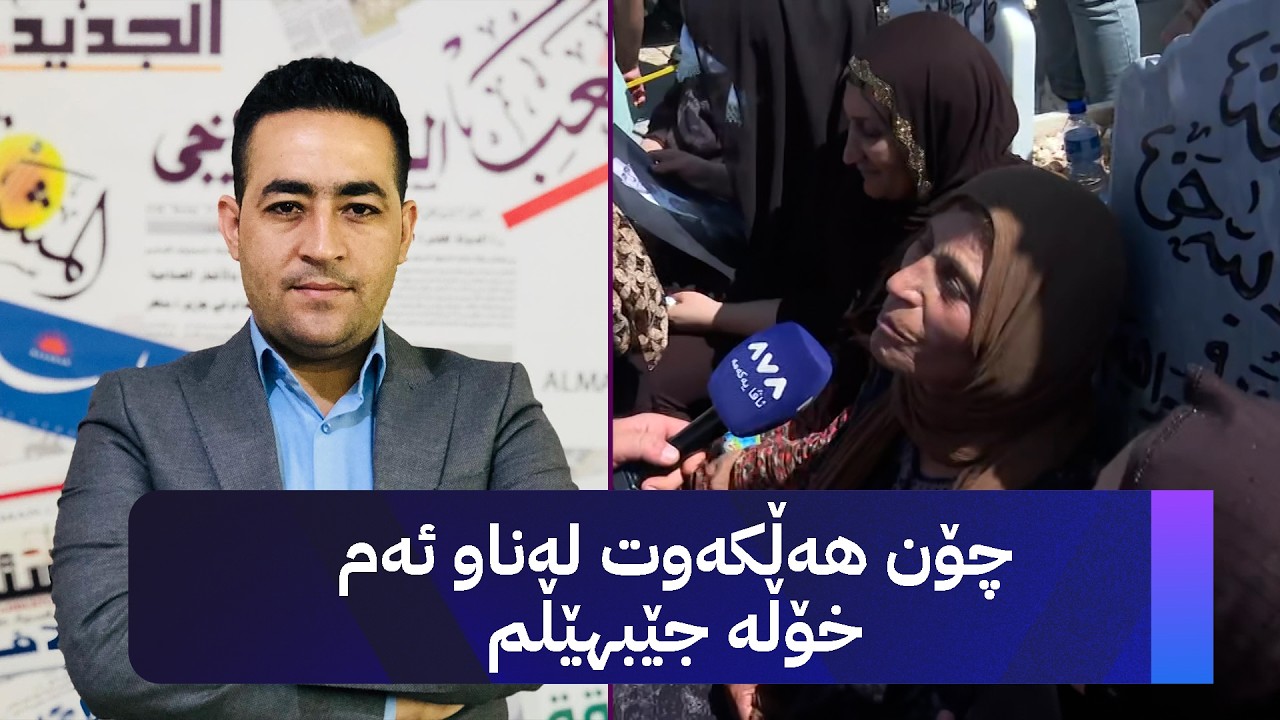 ڤیدیۆ | قسەی دایکی هەڵکەوت بۆ یەکەمجار لە ئاڤا میدیا
