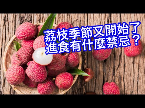 260604【鴻綠燈】EP1274潘焯鴻| 荔枝季節到 食荔枝有什麼禁忌? | 伊朗戰事又復燃