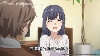 《青春豬頭少年不會夢到懷夢美少女》劇場版9/27上映!