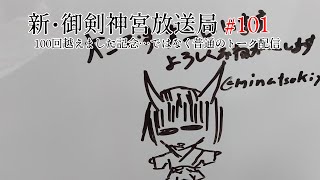 新・御剣神宮放送局　#101  100回越えました記念…ではなく普通のトーク配信