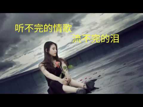 Nghe chưa hết bài tình ca chưa rơi hết nước mắt (Tīng bù wán dí qíng gē liú bù wán dí lèi -听不完的情歌流不完的泪) - Trương Sư Vũ