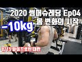 돼지고기가 성실히 운동하니까 변화가 생기기 시작했다│2020 썸머슈레딩 Ep04