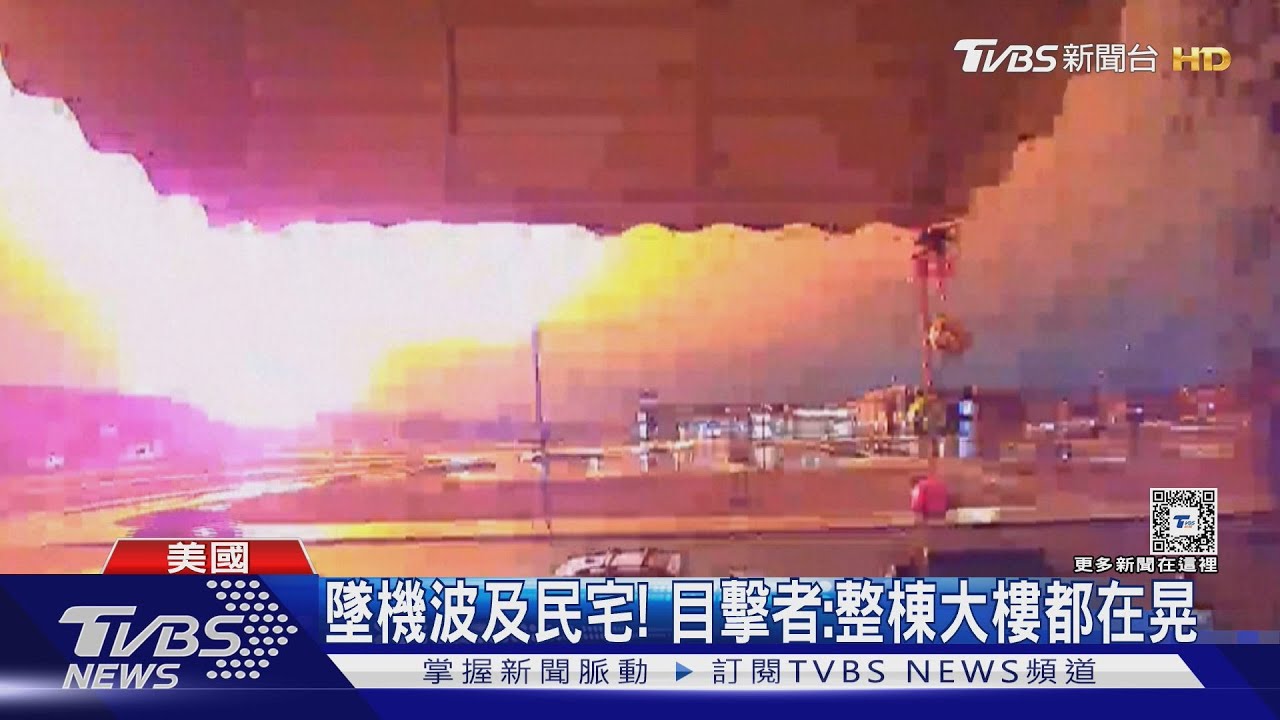 起飛30秒! 美國費城醫療飛機墜毀傳6死 目擊者:家都在晃