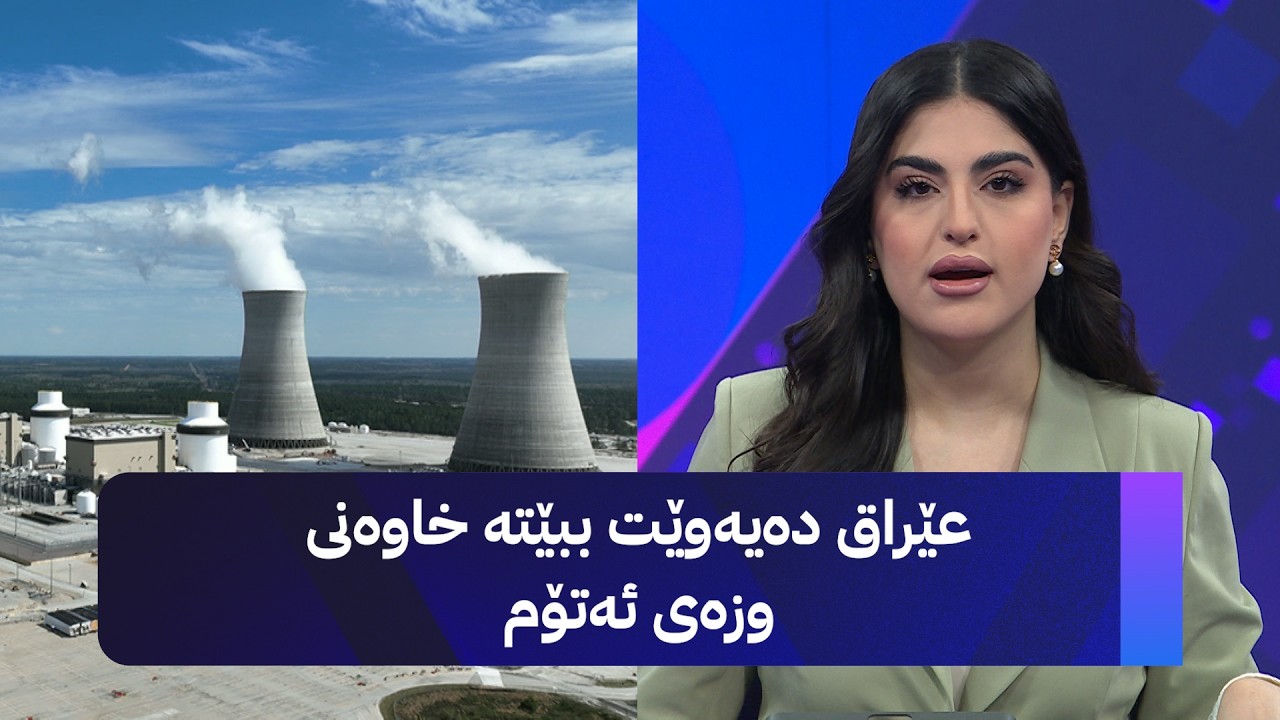 ڤیدیۆ | عێراق دەیەوێت ببێتە خاوەنی وزەی ئەتۆم