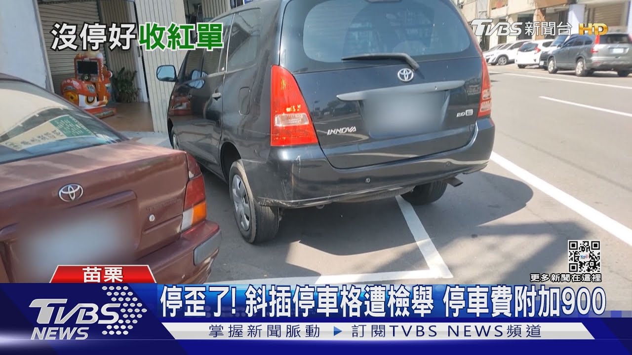 停歪了!斜插停車格遭檢舉 停車費附加900
