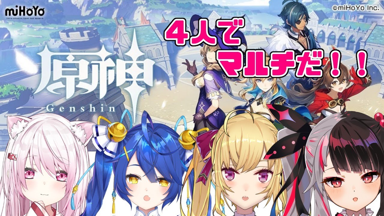 【原神】4人でマルチプレイだよ!!いえい りりくら【夜見れな/にじさんじ】