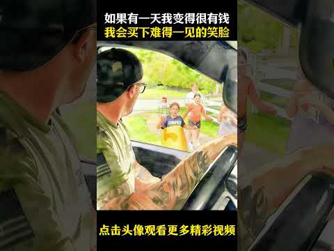 如果有一天我变得很有钱，我会买下所有难得一见的笑脸#名场面 #离谱操作 #杂谈