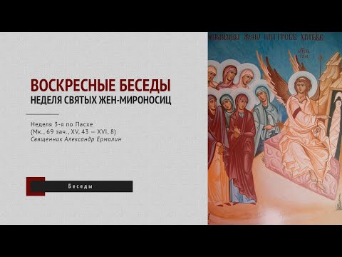 «Воскресные беседы»: Неделя святых жен-мироносиц