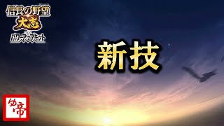 【信長の野望大志 実況 番外編】新技きたーのつづき　現在の累計プレイ2000時間以上