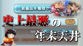 【グラブル】騎空士生活史上最低最悪の天井～年末のご挨拶を添えて～【ゆっくり実況】