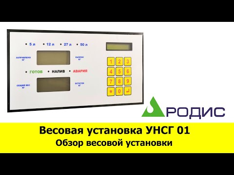 Весовая установка УНСГ 01 Технопроект. Обзор весовой установки УНСГ 01.