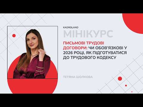 відео прев’ю для Письмові трудові договори: чи обов’язкові у 2026 році, як підготуватися до Трудового кодексу