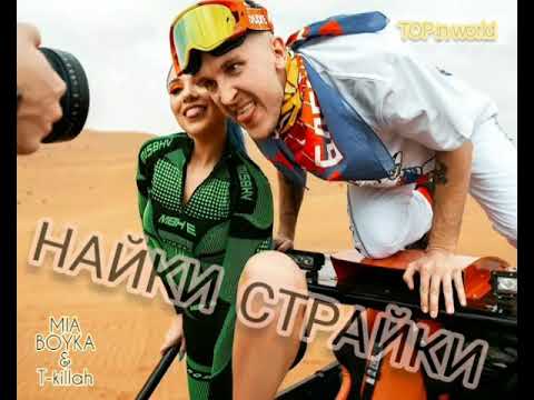 MIA BOYKA & T-killah Найки Страйки (TOP)