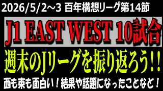 【Ｊ１百年構想構想リーグ第１４節！】週末のJ1リーグ全試合振り返ろう！