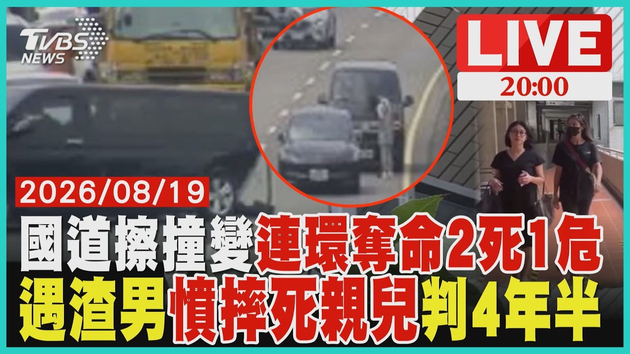 【LIVE】擦撞變連環奪命！中山高三義段「二次事故」釀2死1命危   遇渣男！ 單親媽摔死嬰  「產後殺子罪」判4年6個月